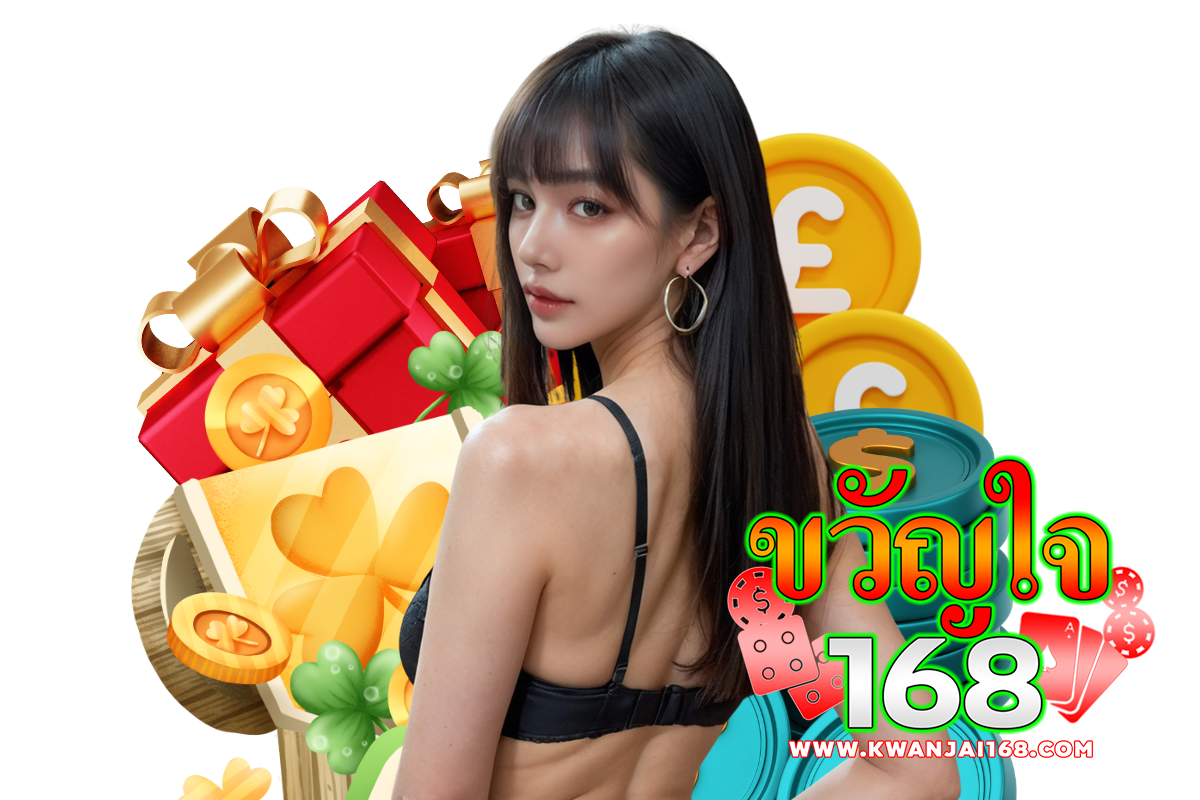 ขวัญใจ168โค้ด