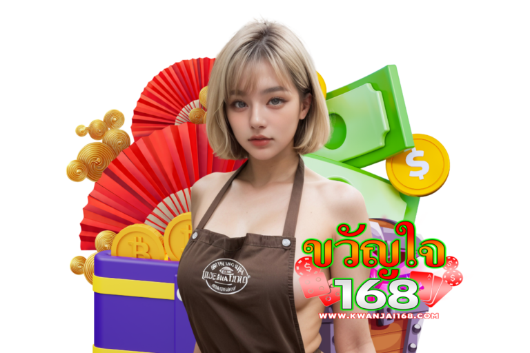 ขวัญใจ168 login