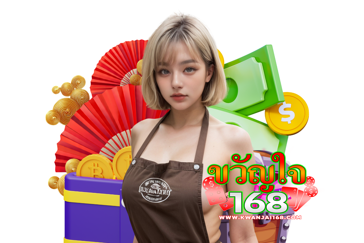 ขวัญใจ168 login
