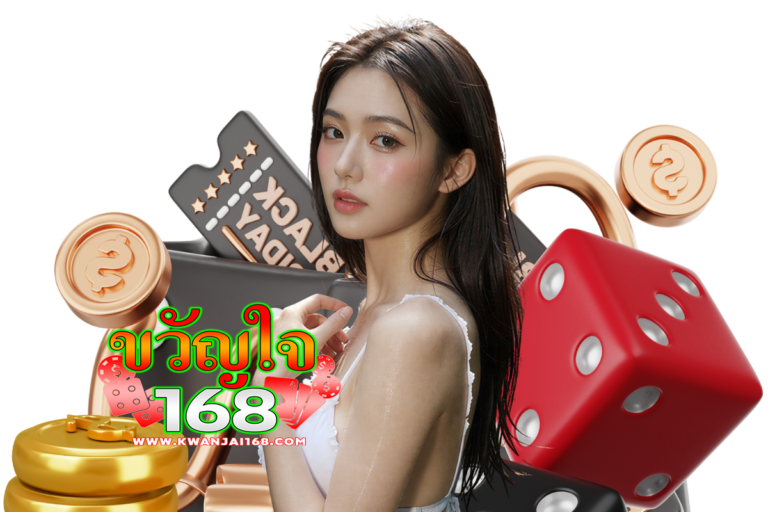ขวัญใจ168 slot