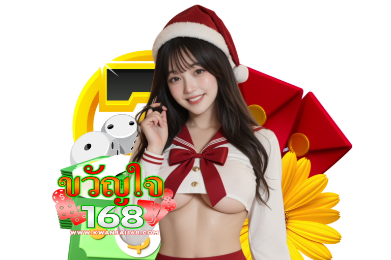 ขวัญใจ168 ติดต่อ