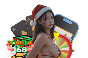 ขวัญใจ168 ทรูวอเลท