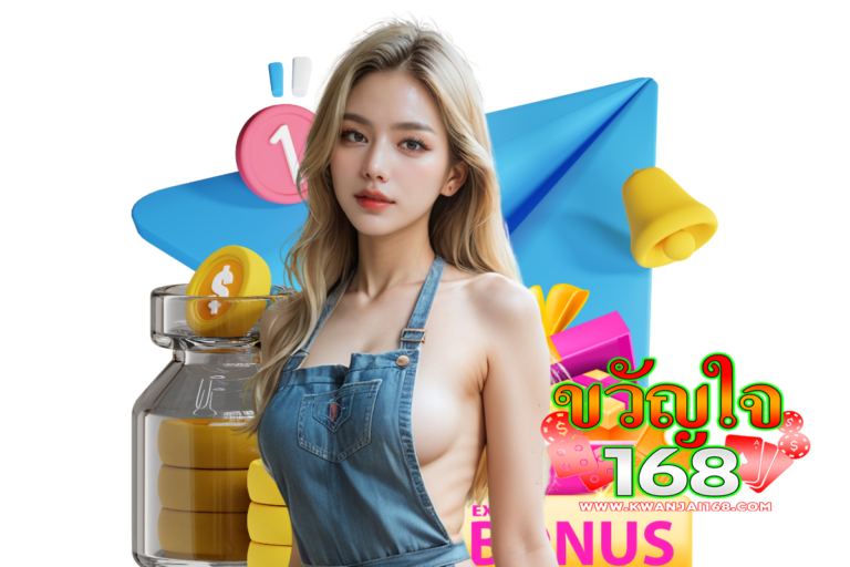 ขวัญใจ168 สมัคร