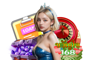 ขวัญใจ168 แจกเครดิตฟรี