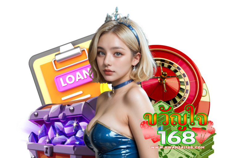 ขวัญใจ168 แจกเครดิตฟรี