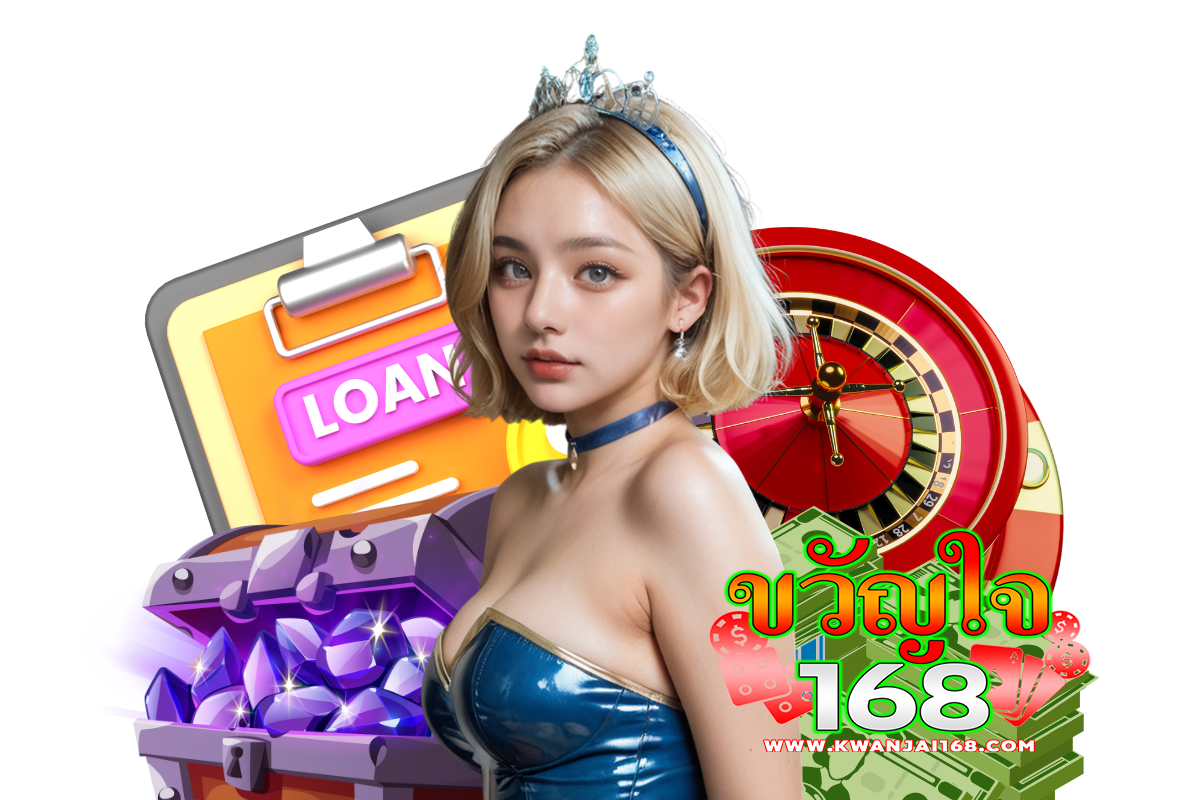 ขวัญใจ168 แจกเครดิตฟรี