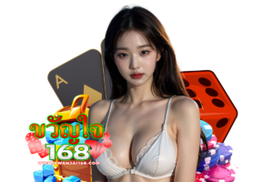 ขวัญใจ168 โปรโมชั่น